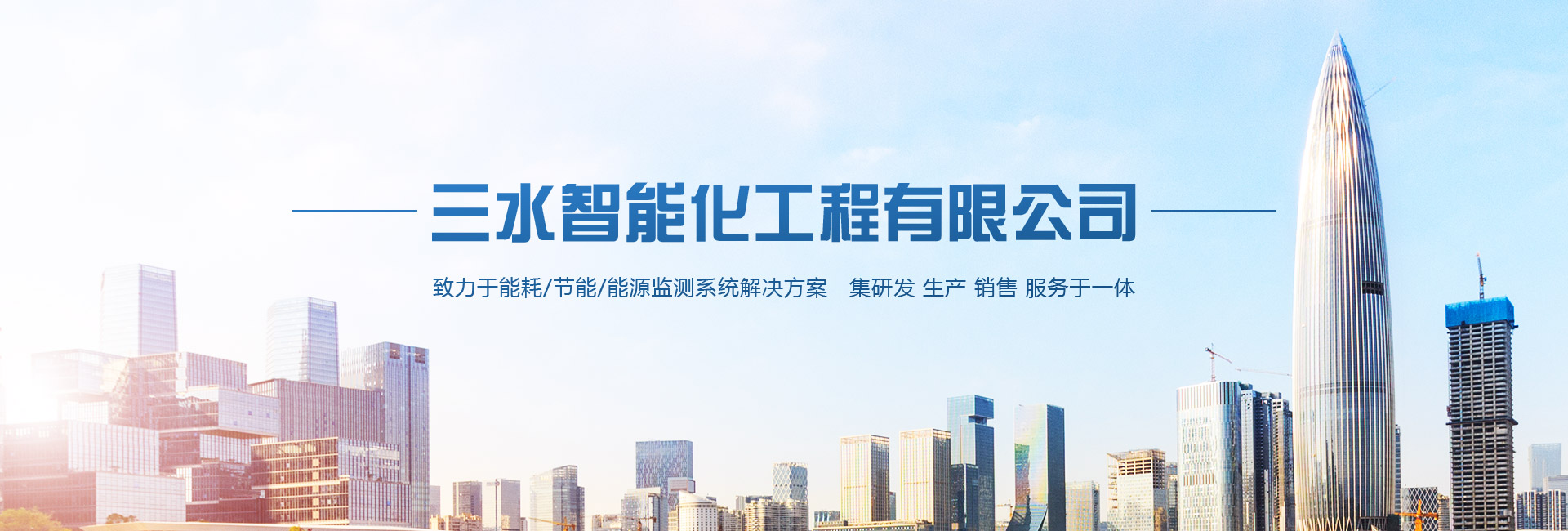 三水智能化主營(yíng)能耗在線監(jiān)測(cè)系統(tǒng)、能源管理系統(tǒng)以及節(jié)能改造等服務(wù)。