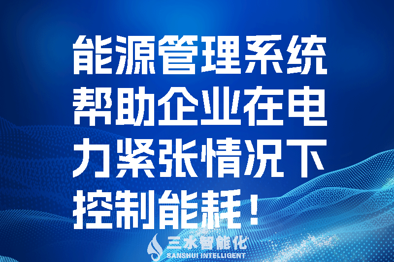 能源管理系統幫助企業在電力緊張情況下控制能耗！.png