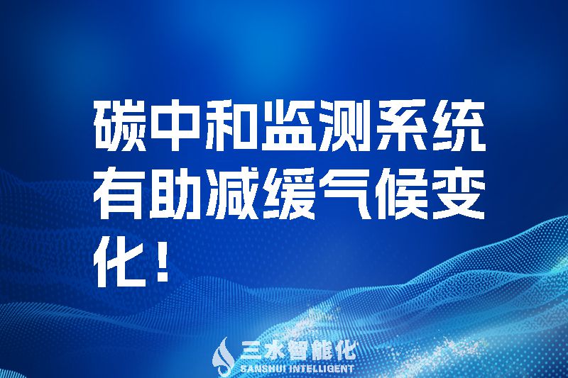 碳中和監測系統有助減緩氣候變化_三水智能化.jpg