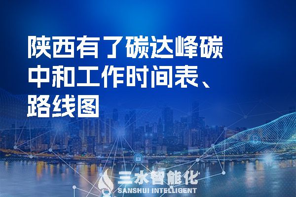  陜西有了碳達峰碳中和工作時間表、路線圖.jpg