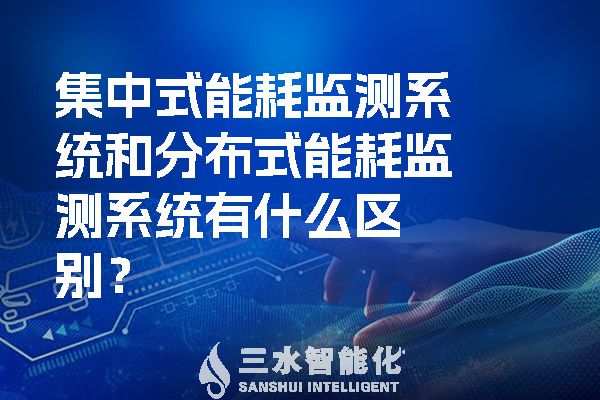 集中式能耗監測系統和分布式能耗監測系統有什么區別？.jpg