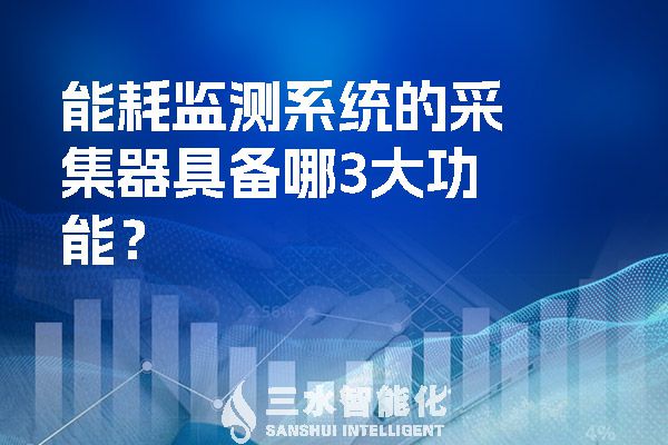 能耗監測系統的采集器具備哪3大功能？.jpg