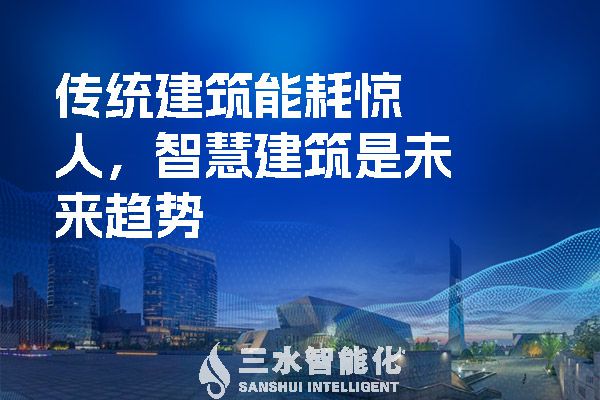 傳統建筑能耗驚人，智慧建筑是未來趨勢.jpg