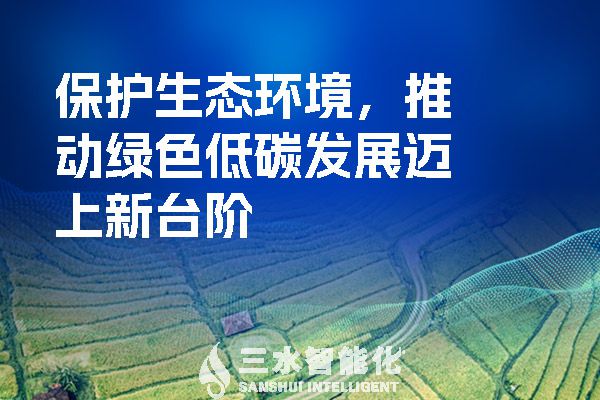 保護生態環境，推動綠色低碳發展邁上新臺階.jpg