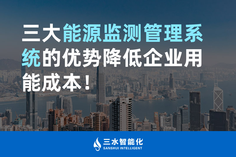 三大能源監測管理系統的優勢降低企業用能成本！