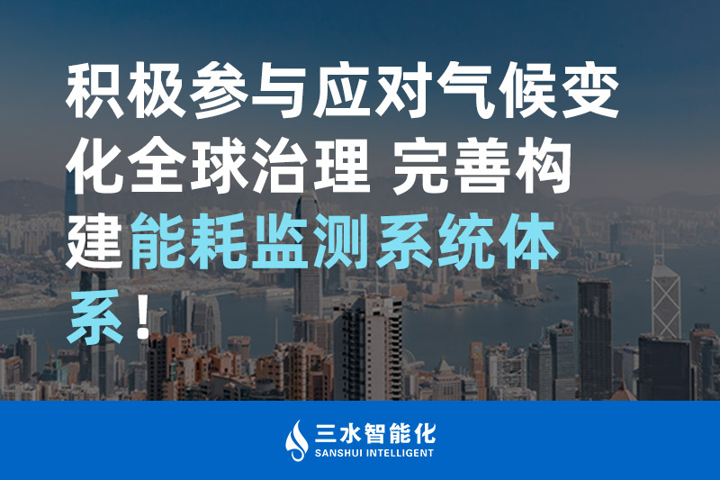 積極參與應對氣候變化全球治理 完善構建能耗監測體系！