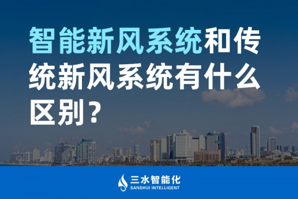 智能新風系統和傳統新風系統有什么區別？