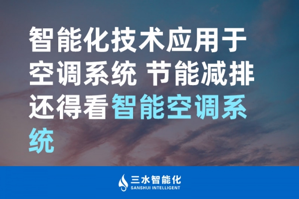 智能化技術應用于空調系統 節能減排還得看智能空調系統！
