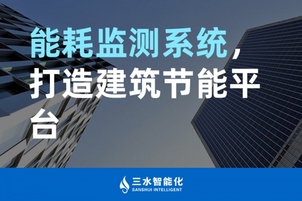 能耗監測系統，打造建筑節能平臺