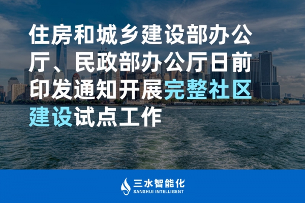 住房和城鄉(xiāng)建設部辦公廳、民政部辦公廳日前印發(fā)通知開展完整社區(qū)建設試點工作