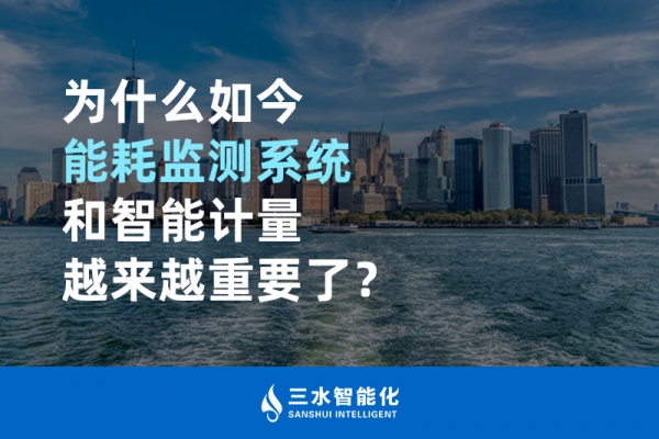 為什么如今能耗監(jiān)測系統(tǒng)和智能計量越來越重要了？