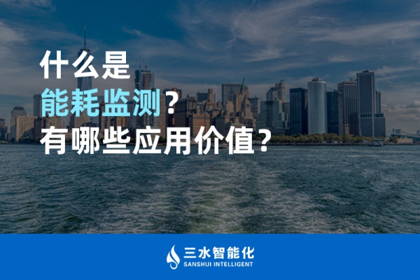 什么是能耗監(jiān)測？有哪些應用價值？
