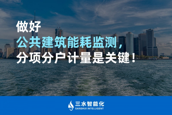 做好公共建筑能耗監(jiān)測，分項分戶計量是關鍵！