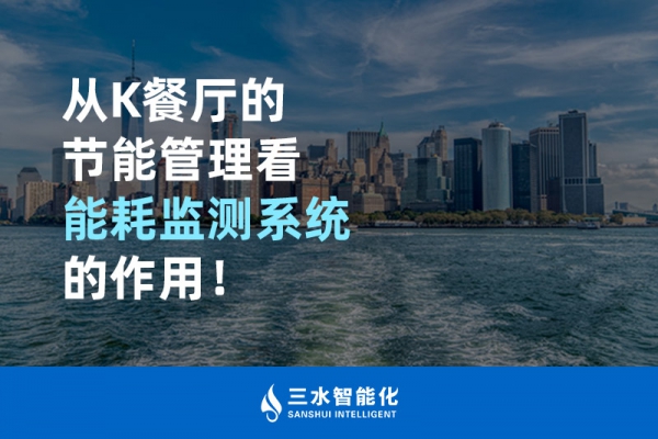 從K餐廳的節(jié)能管理看能耗監(jiān)測系統(tǒng)的作用！