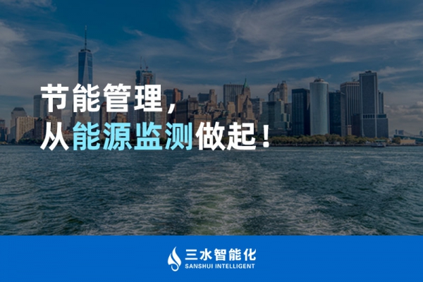 節(jié)能管理，從能源監(jiān)測做起！