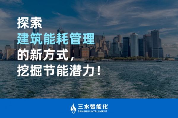 探索建筑能耗管理的新方式，挖掘節能潛力！