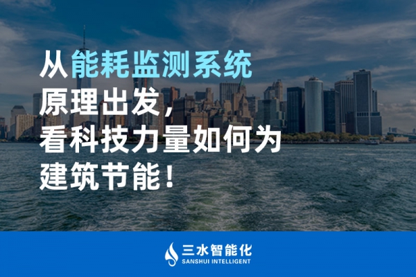 從能耗監測系統原理出發，看科技力量如何為建筑節能！