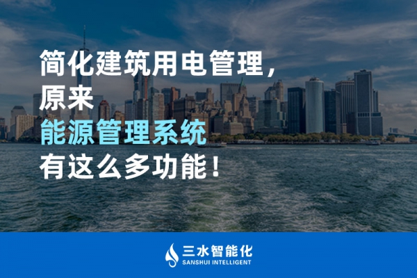 簡(jiǎn)化建筑用電管理，原來能源管理系統(tǒng)有這么多功能！