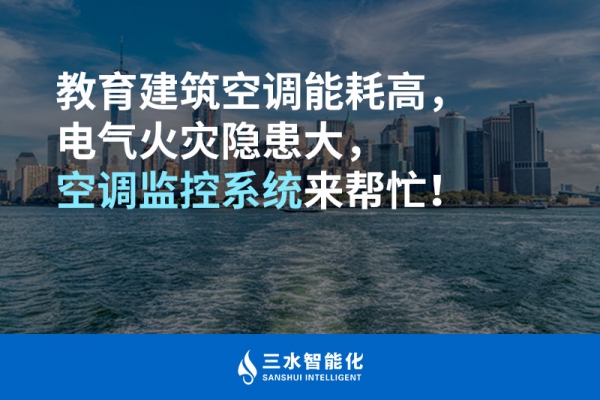 教育建筑空調(diào)能耗高，電氣火災(zāi)隱患大，空調(diào)監(jiān)控系統(tǒng)來幫忙！
