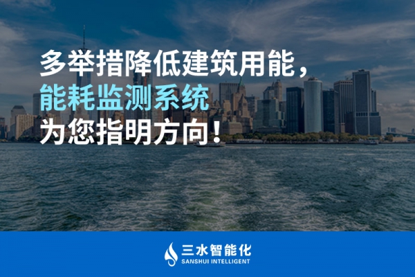 多舉措降低建筑用能，能耗監測系統為您指明方向！