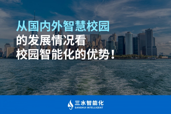 從國內外智慧校園的發展情況看校園智能化的優勢！