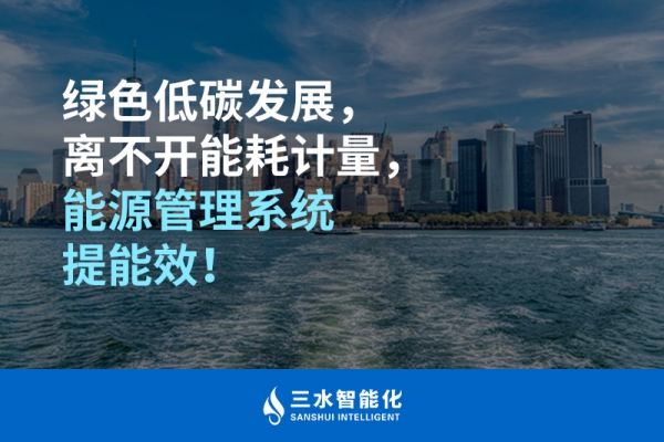 綠色低碳循環(huán)發(fā)展，離不開能耗計(jì)量，能源管理系統(tǒng)提能效！