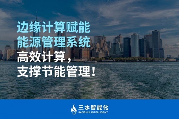 邊緣計(jì)算賦能能源管理系統(tǒng)高效計(jì)算，支撐節(jié)能管理！