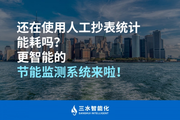 還在使用人工抄表統(tǒng)計能耗嗎？更智能的節(jié)能監(jiān)測系統(tǒng)來啦！