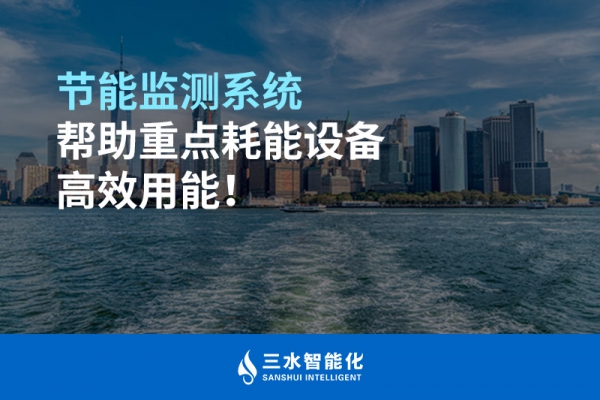 節(jié)能監(jiān)測系統幫助重點耗能設備高效用能！