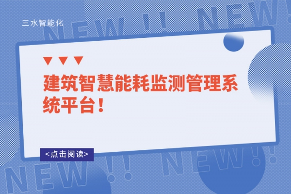建筑智慧能耗監測管理系統平臺！
