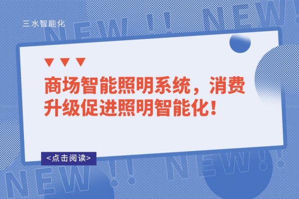 商場智能照明系統(tǒng)，消費升級促進照明智能化！