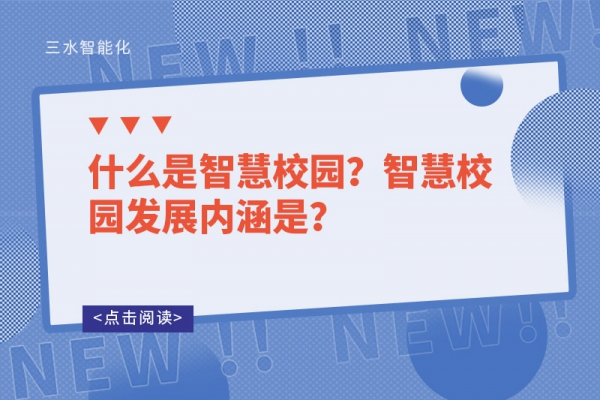 什么是智慧校園？智慧校園發展內涵是？
