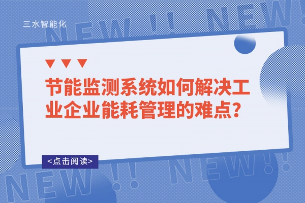 節(jié)能監(jiān)測系統如何解決工業(yè)企業(yè)能耗管理的難點？