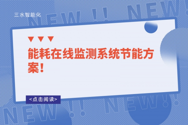 能耗在線監測系統節能方案！