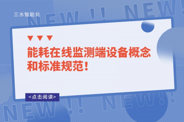 能耗在線監測端設備概念和標準規范！