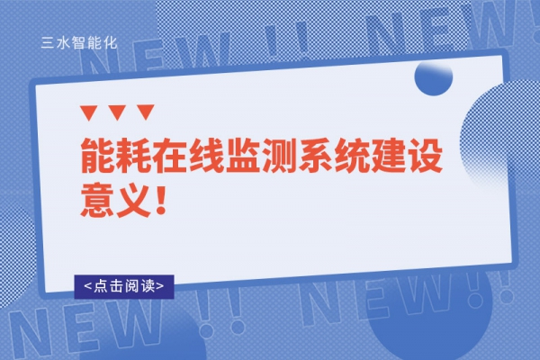 能耗在線監測系統建設意義！