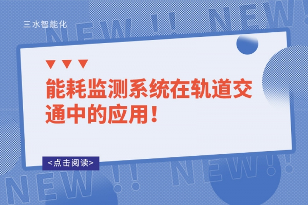 能耗監測系統在軌道交通中的應用！