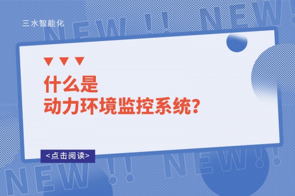 什么是動力環境監控系統？