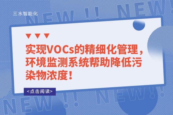 實現(xiàn)VOCs的精細(xì)化管理，環(huán)境監(jiān)測系統(tǒng)幫助降低污染物濃度！