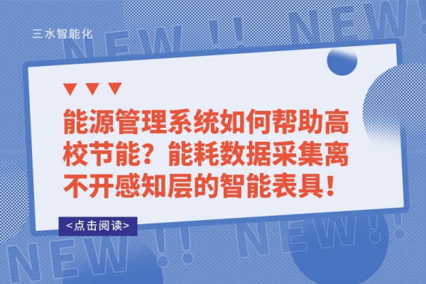 能源管理系統如何幫助高校節能？能耗數據采集離不開感知層的智能表具！