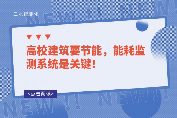 高校建筑要節能，能耗監測系統是關鍵！