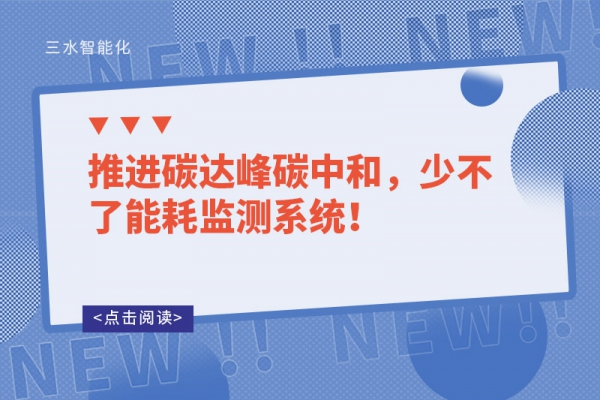 推進碳達峰碳中和，少不了能耗監測系統！