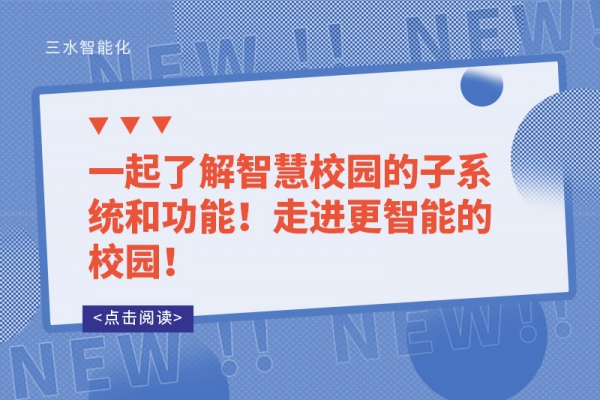 一起了解智慧校園的子系統和功能！走進更智能的校園！