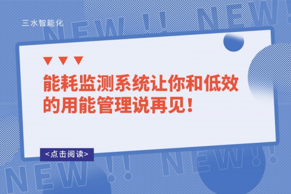 能耗監(jiān)測(cè)系統(tǒng)讓你和低效的用能管理說(shuō)再見(jiàn)！