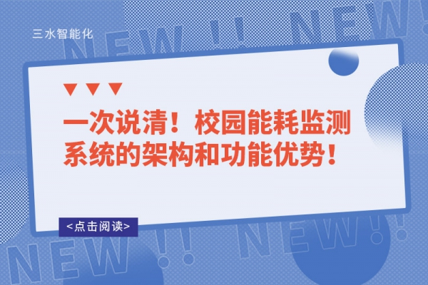 一次說(shuō)清！校園能耗監(jiān)測(cè)系統(tǒng)的架構(gòu)和功能優(yōu)勢(shì)！
