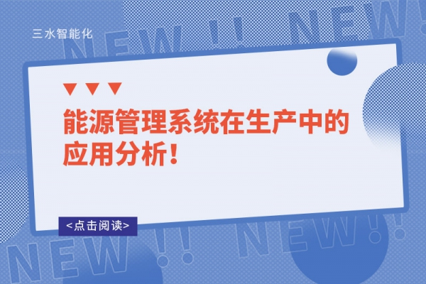 能源管理系統(tǒng)在生產中的應用分析！