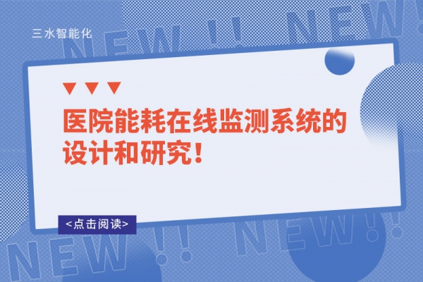 醫院能耗在線監測系統的設計和研究！