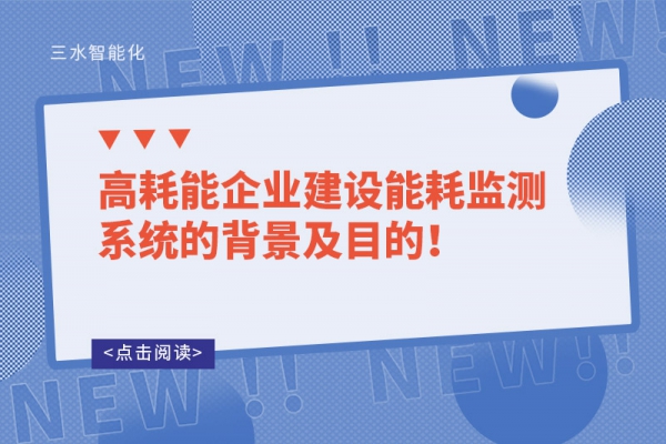 高耗能企業建設能耗監測系統的背景及目的！