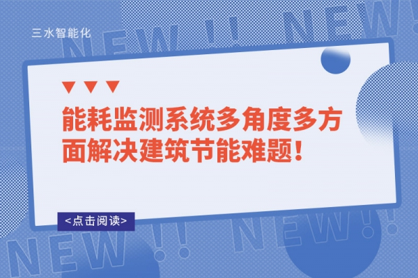 能耗監測系統多角度多方面解決建筑節能難題！