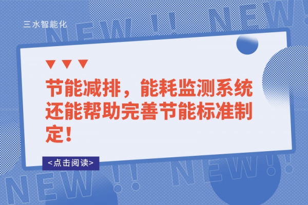 能耗監測的讓能源使用漏洞無所遁形！